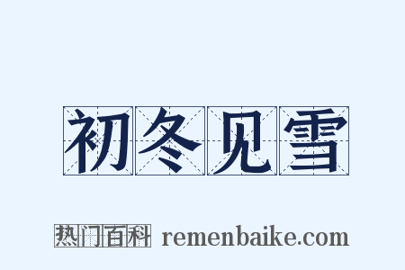 初冬见雪是什么意思的图片